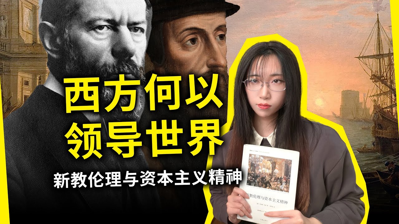 为什么说“现代化就是西方化”？现代资本主义为何诞生于西方？《新教伦理与资本主义精神》[德] 马克斯·韦伯（Etica Protestante by Max Weber）