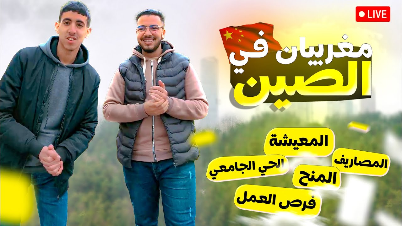 🇨🇳🇲🇦 جميع المعلومات حول الدراسة في الصين مع مغربيان حصلا على منحة دراسية 2023