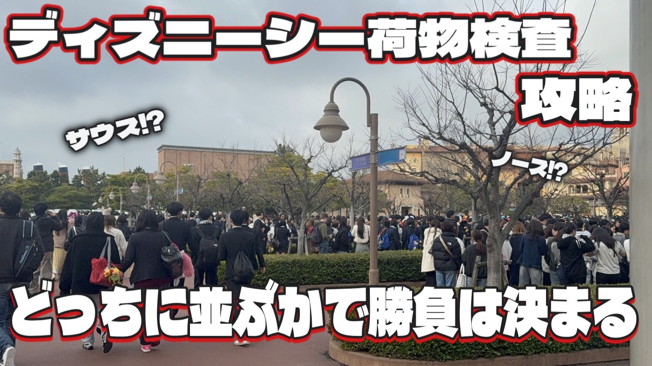 【攻略】ディズニーシー荷物検査ってどっち並べばいいの⁉︎こんなに差があるんだ！サウスとノースの違い