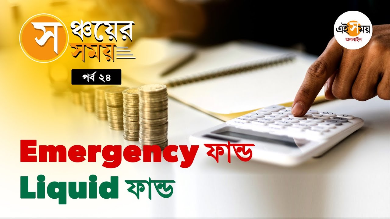 Emergency Fund তৈরি করছেন? বিপদে বাঁচতে হাত ধরুন Liquid ফান্ডেরও