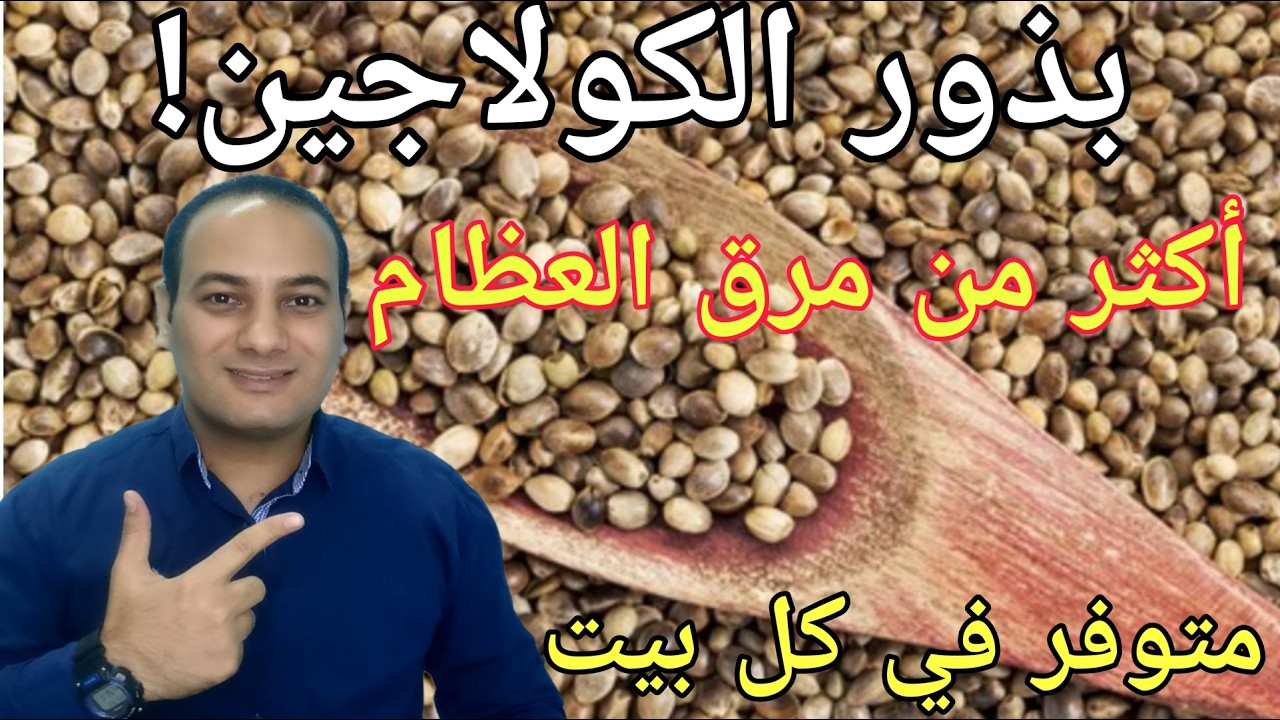 البذرة الوحيدة التي تحتوي على كولاجين أقوى بـ10 مرات من مرق العظام | عودة قوة الساقين من جديد