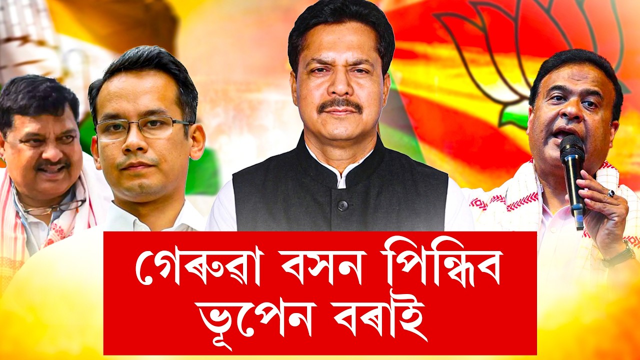 গেৰুৱা বসন পিন্ধিব ভূপেন বৰাই !মুখ‍্যমন্ত্ৰীৰ খোলা দুৱাৰেদি প্ৰৱেশ কৰিব ভূপেন বৰাই I NDR Political I