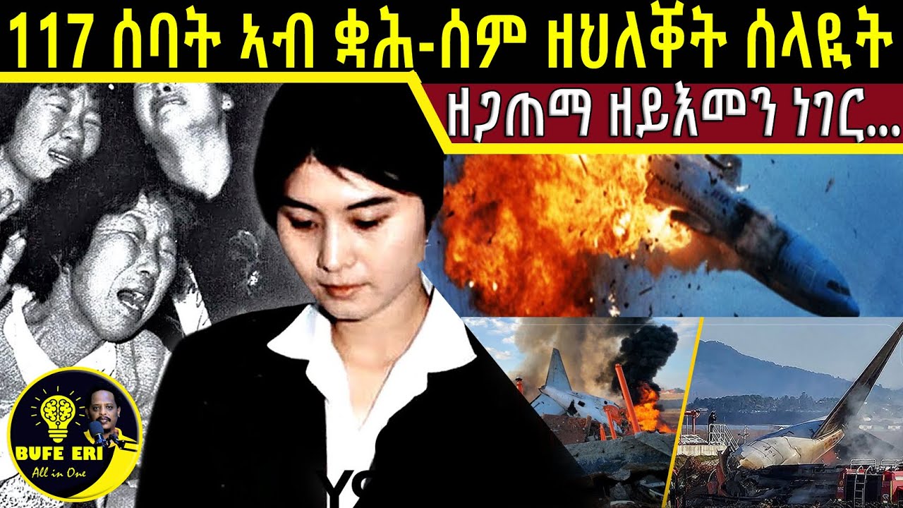 🔴117 ሰባት ኣብ ናይ ቋሕ-ሰም ግዜ ዘህለቐት ሰሜን ኮርያዊት ሰላይት ዘጋጠማ ዘይእመን ነገር... @BUFERI