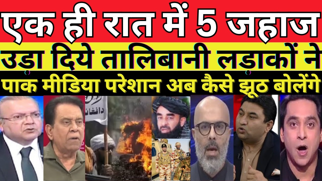 एक ही रात में 5 जहाज उड़ा दिये तालिबानी लड़ाकों ने||MANMAUJI||APKISTANI PUBLIC REACTION||TALIBAAN