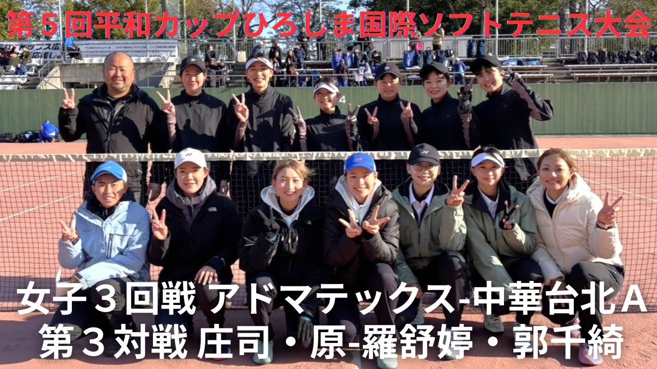 2025年 第5回平和カップ 女子 ３回戦 第三対戦 庄司・原(アドマテックス) 対 羅舒婷・郭千綺(中華台北Ａ)
