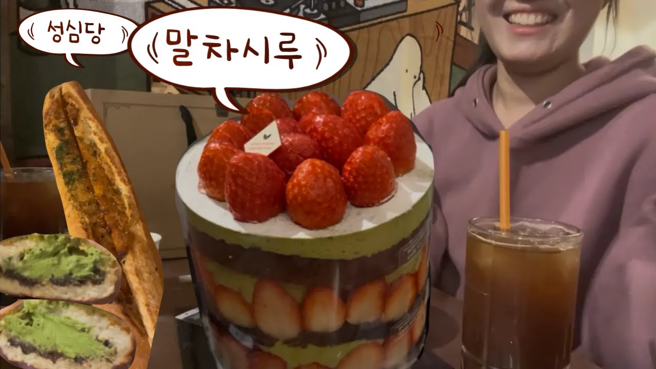 말차시루 웨이팅 할말할말?? (성심당 말차시루, 명란바게트, 말차튀소 먹방)
