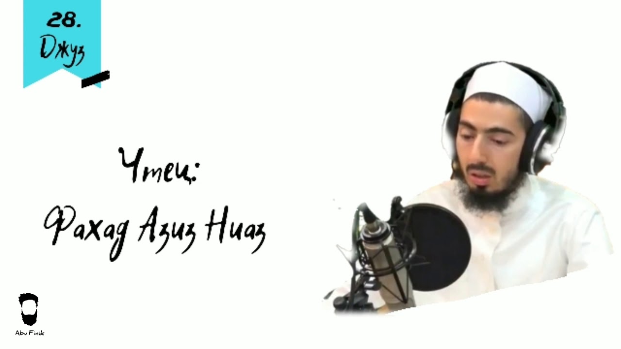 Фахад Азиз Ниаз Джуз 28-я часть