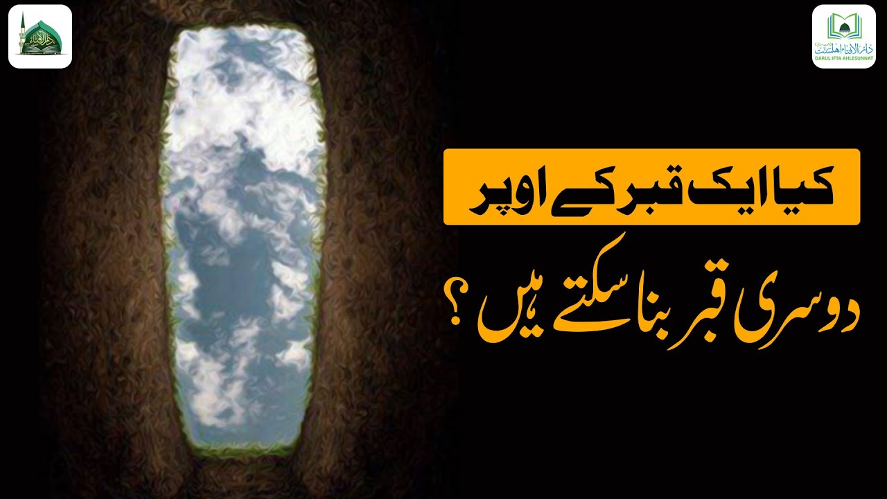 Aik Qabar Ke Upar Dosri Qabar Banana Kaisa? | Qabar Par Qabar Banana | Darulifta Ahlesunnat