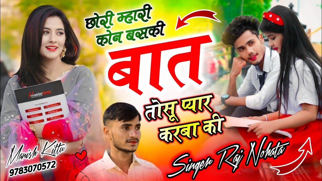 छोरी म्हारी कोन बसकी बात तोसू प्यार करबा की singer Raj Nohata #trendingsong #इंस्टा_वायरल_सोंग 
