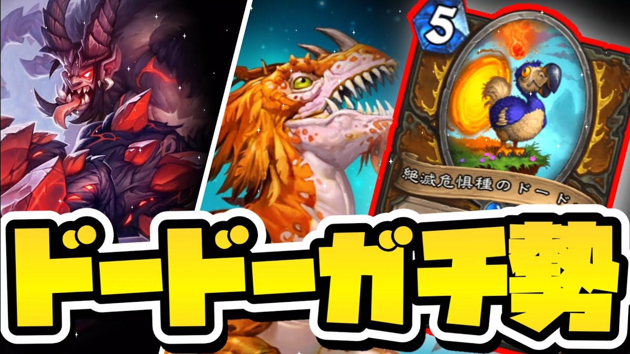 【切り抜き】ドードーを悪夢の恵みで補助したらめちゃめちゃ強かった件!!【ハースストーン/Hearthsone】