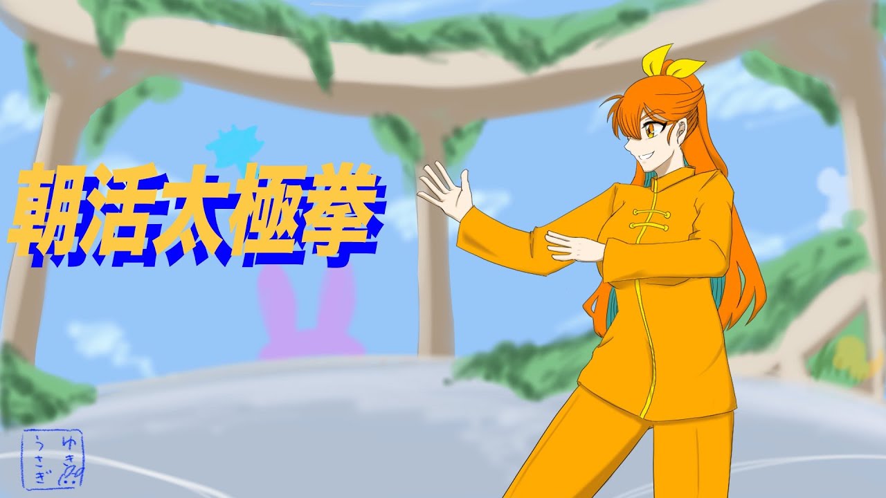【朝活】朝活太極拳！【タイチョー】