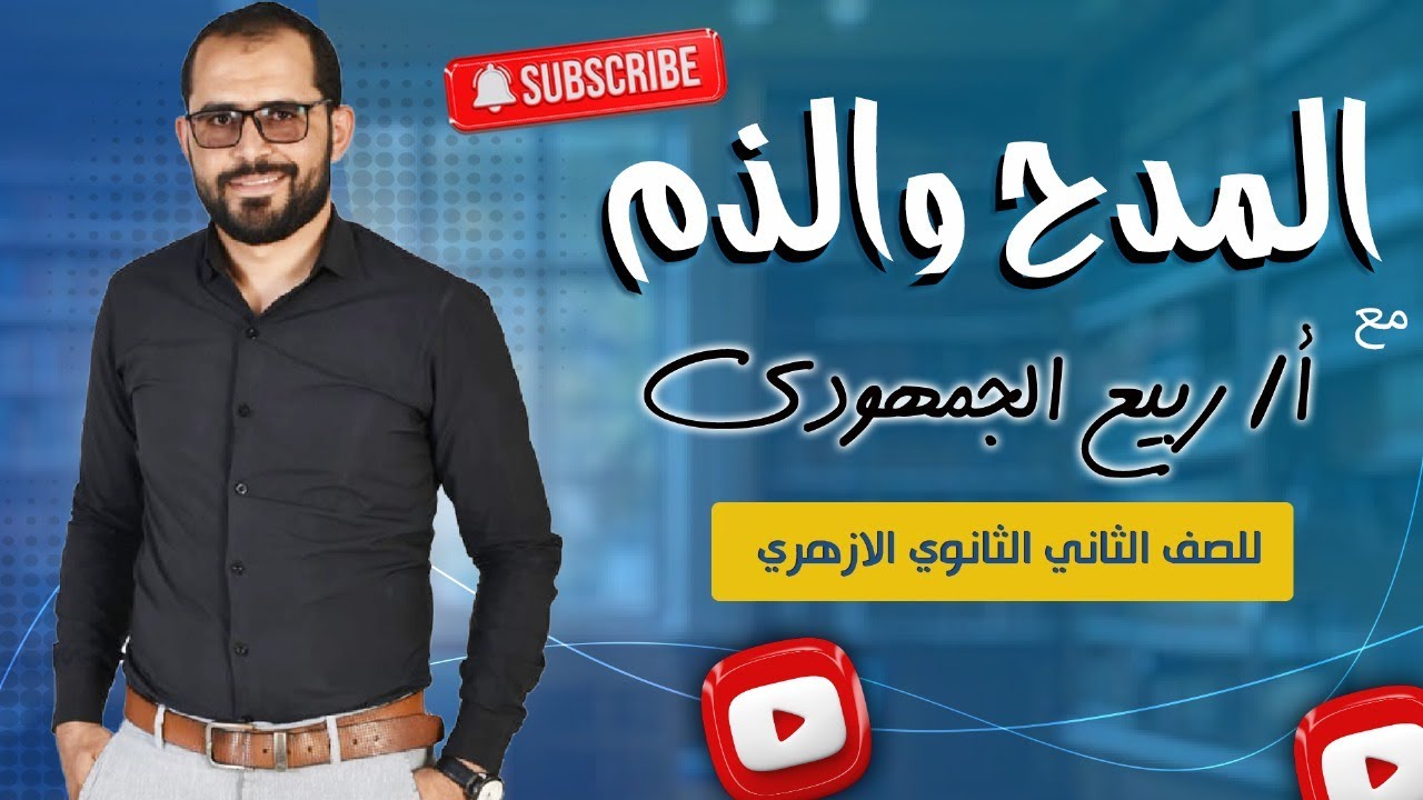 نعم وبئس | شرح شامل لطلاب الصف الثاني الثانوي الأزهري مع د. ربيع الجمهودي 📖✨