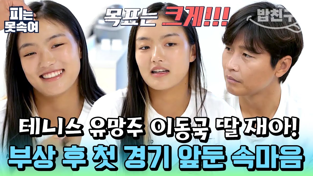 [#밥친구] 테니스 유망주🎾 재아, 부상 후 첫 대회 출전! 부담감 가득한 재아의 솔직한 마음가짐은? | 슈퍼 DNA 피는 못 속여 25회