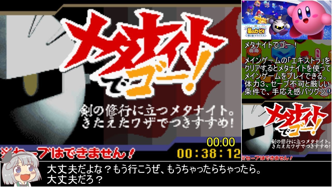 星のカービィ 夢の泉デラックス(メタナイトでゴー！)_(R)TA_34:28(34:45)_Part1/3