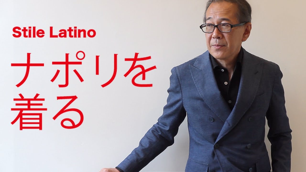 【Stile Latino/スティレ ラティーノ】ナポリを着る