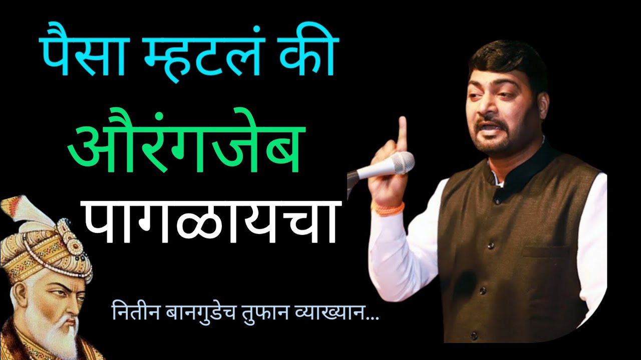 पैसा म्हटलं की औरंगजेब पागळायचा नितीन बानगुडे पाटलांच्या व्याख्यानाला आष्टीत तुफान गर्दी पहा सविस्तर
