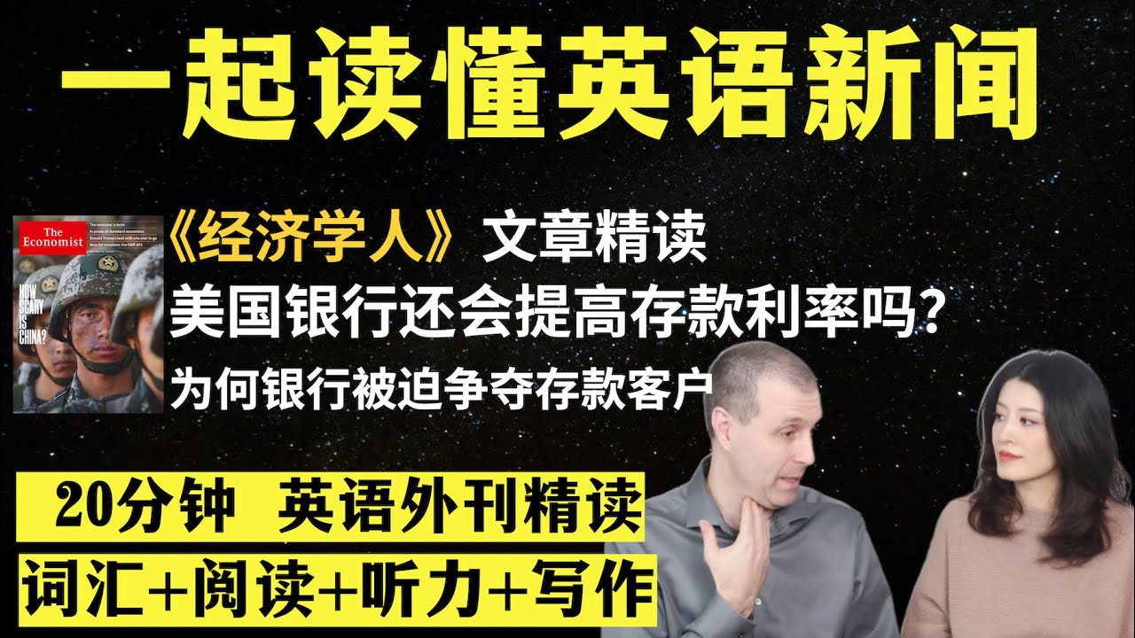 美国银行还会提高存款利率吗？｜英语外刊精读｜词汇量暴涨｜英语阅读｜英语听力｜英文写作｜一起读懂美国新闻｜趣味学英语｜《经济学人》文章精读｜2023.11.2｜第49期