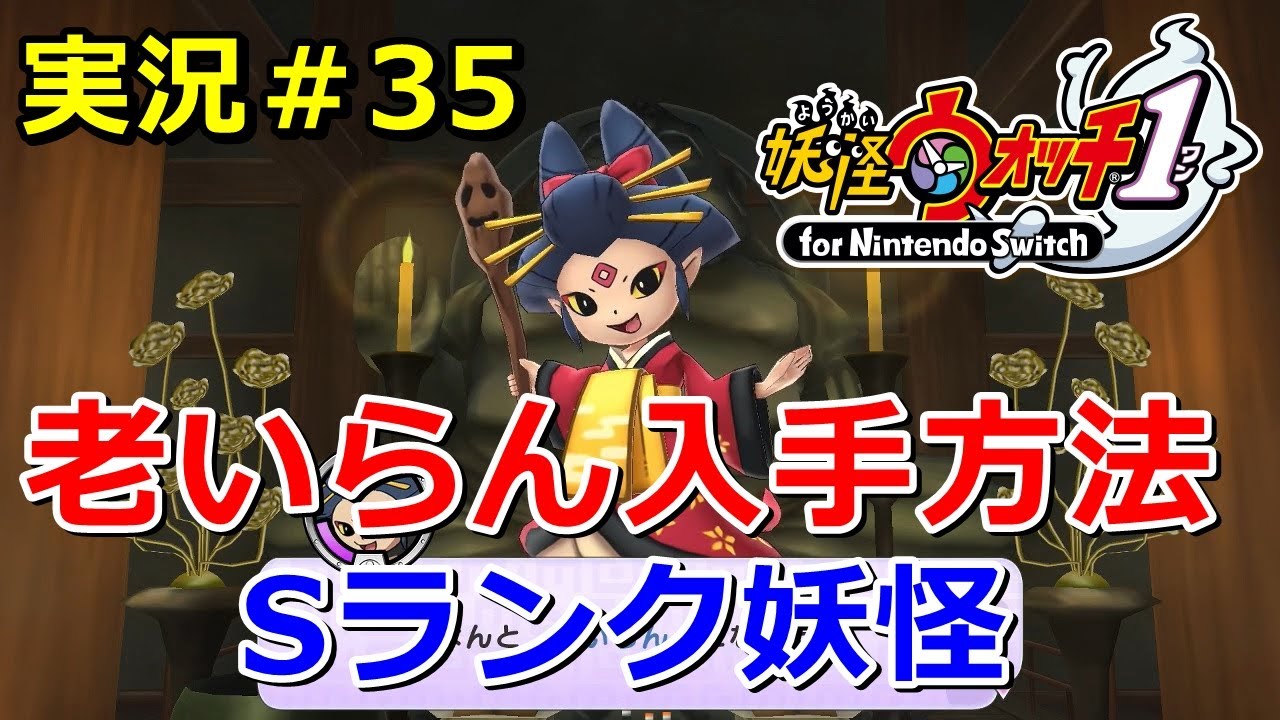 【妖怪ウォッチ1（switch）】Sランク妖怪『老いらん』の入手方法！（生命のおしろい・しわくちゃん）実況Yo-kai Watch for Nintendo Switch ＃35 ニャン速ちゃんねる