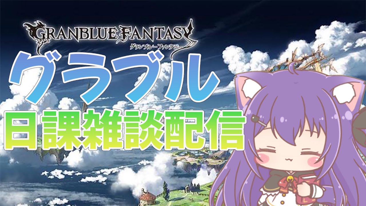 【グラブル】出勤前の小粋な時間【雑談】
