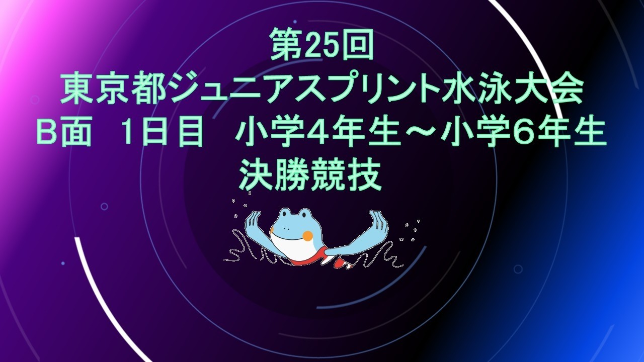 【B面1日目】第25回東京都ジュニアスプリント水泳大会/小学4年生～小学6年生決勝競技