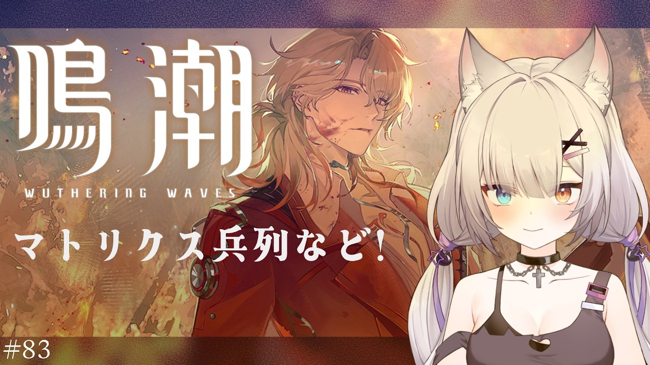 #鳴潮 | ヘルセン先生と高難度バトル#83【#Vtuber/宮月コノ】