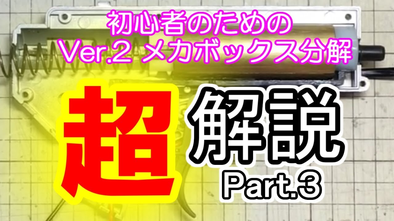 初心者必見！電動ガン Ver.2メカボックス分解 超解説 【part 3 】　しつこいくらい説明します（笑）　SAAT