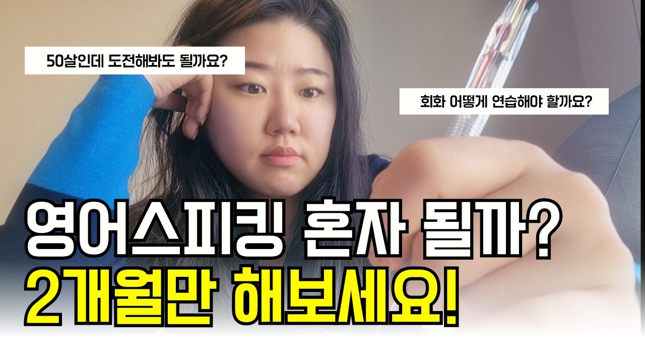(광고x) 집에서 혼자 공부하는 8주 왕초보 영어 회화