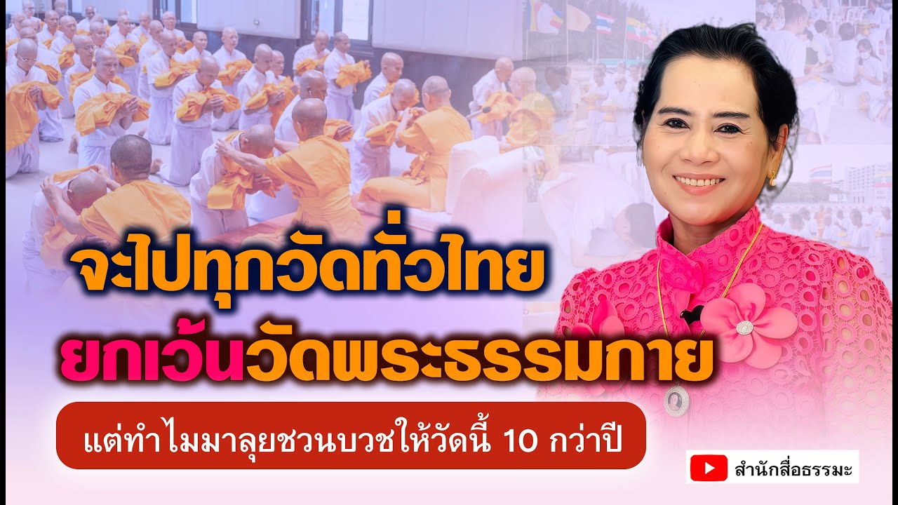 ⭕จะไปทุกวัดทั่วไทยยกเว้นวัดพระธรรมกาย แต่ทำไมมาลุยชวนบวชให้วัดนี้ 10 กว่าปี