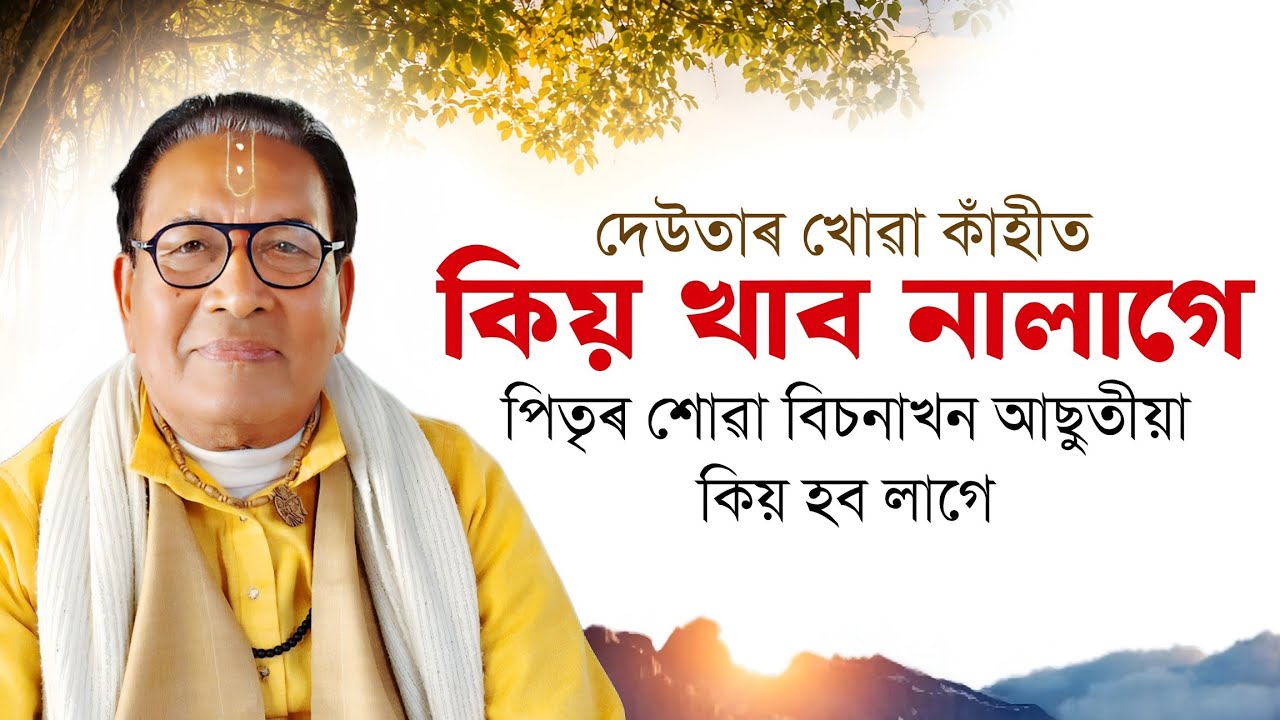 সাৱধান ! দেউতাৰ বিচনাখন কিয় সদায় আছুতীয়া হ’ব লাগে । ভাগৱত ব্যাখ্যা 