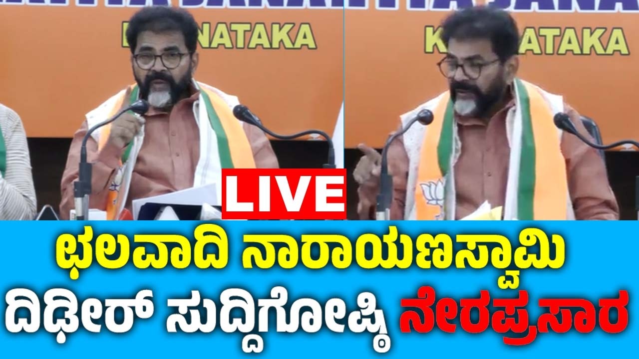 🔴LIVE :ಛಲವಾದಿ ನಾರಾಯಣಸ್ವಾಮಿ ದಿಢೀರ್ ಸುದ್ದಿಗೋಷ್ಠಿ | Chalavadi Narayanaswamy Press Meet | Sanjevani News