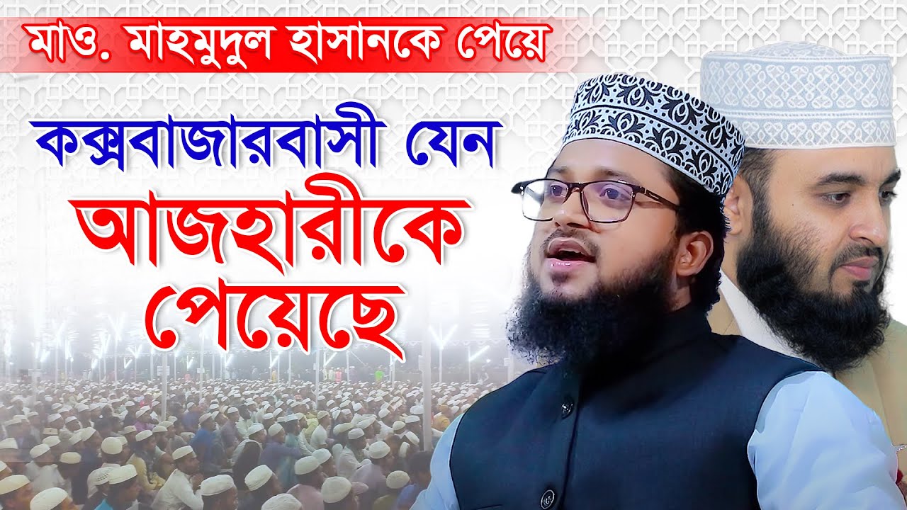 মিজানুর রহমান আজহারীর কণ্ঠে ওয়াজ করে কক্সবাজারবাসীকে অবাক করলেন Mau. Mahmudul Hasan New Waz 2024