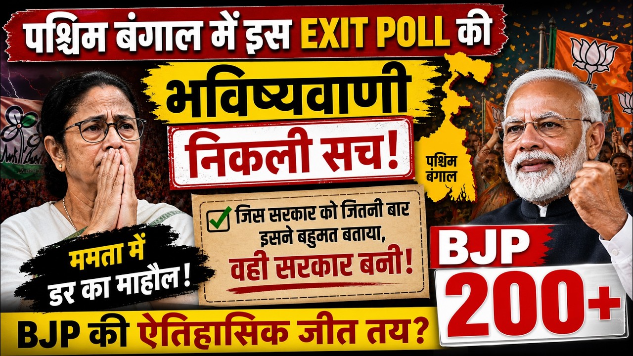West Bengal Exit Poll 2026: BJP Surprise, TMC Tension!