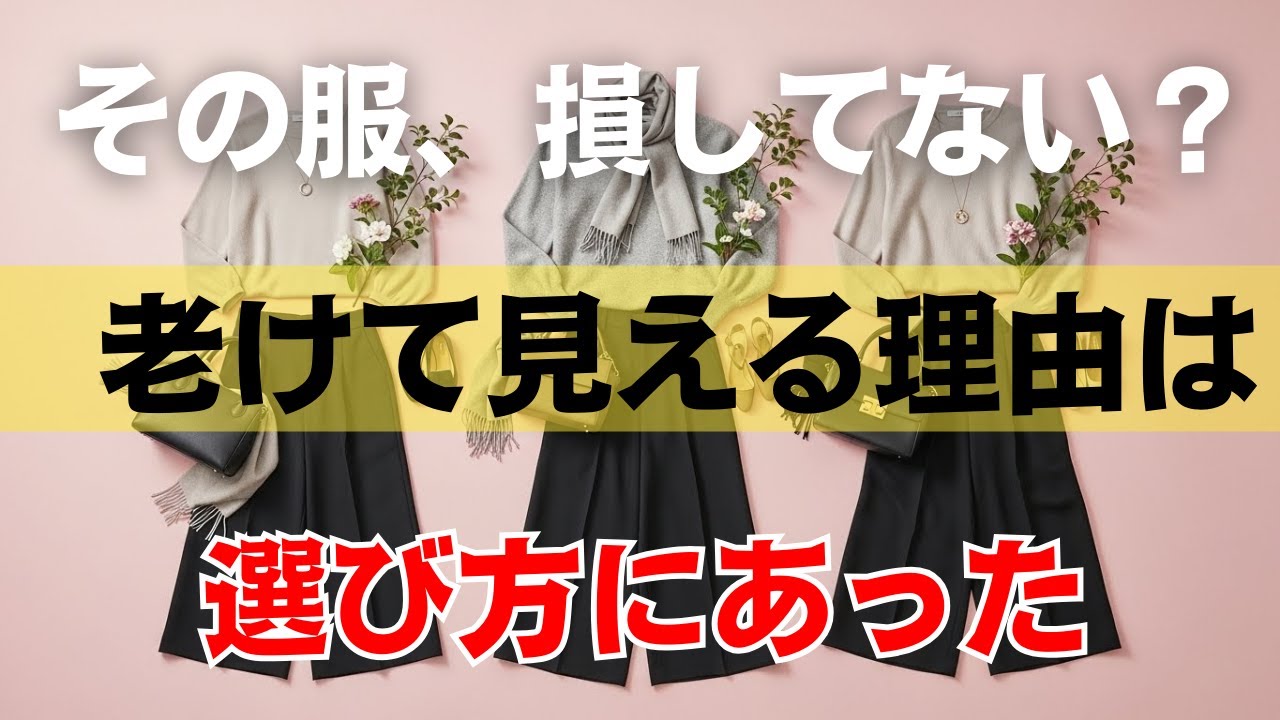 【ほとんどの人が勘違い】その着方、今すぐ見直してください。知らないと一気に十歳老けて見えます。大人女性が手放すべきＮＧ三つと若見えの正解