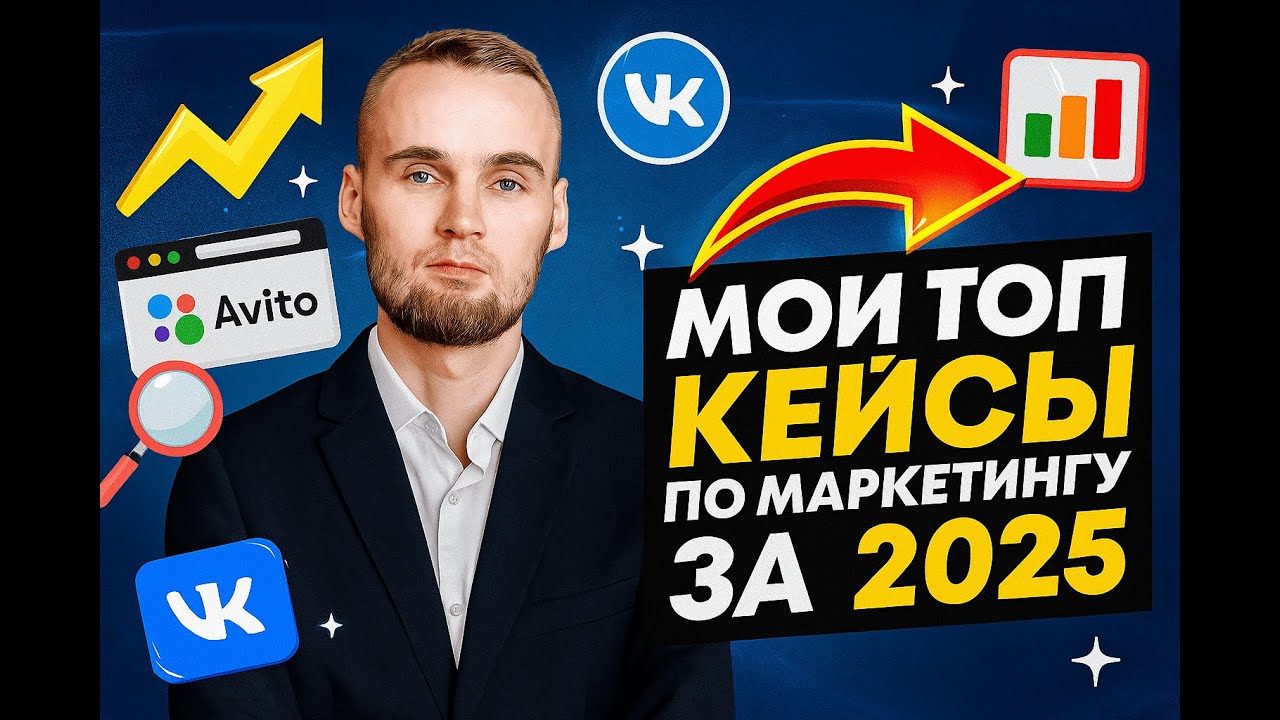 Мои топ кейсы по маркетингу за 2025 год