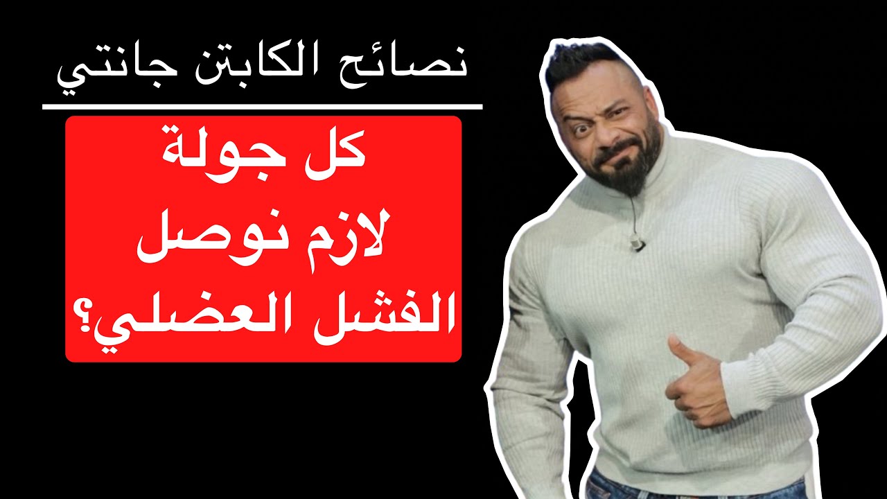 كل جولة لازم نوصل الفشل العضلي؟ - نصائح الكابتن جانتي شعبان