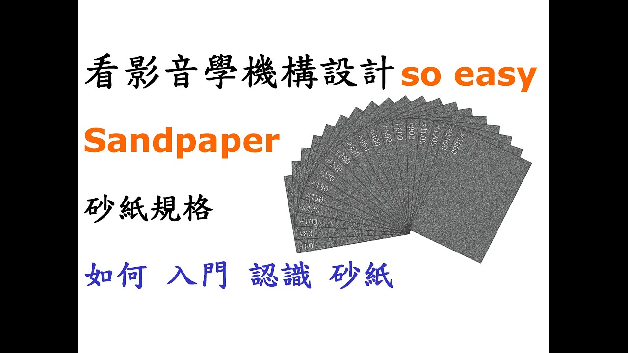 機構 | 機械 | 結構 教學-砂紙入門認識篇-如何入門認識砂紙及了解規格分辨與相關用途[中英字幕]