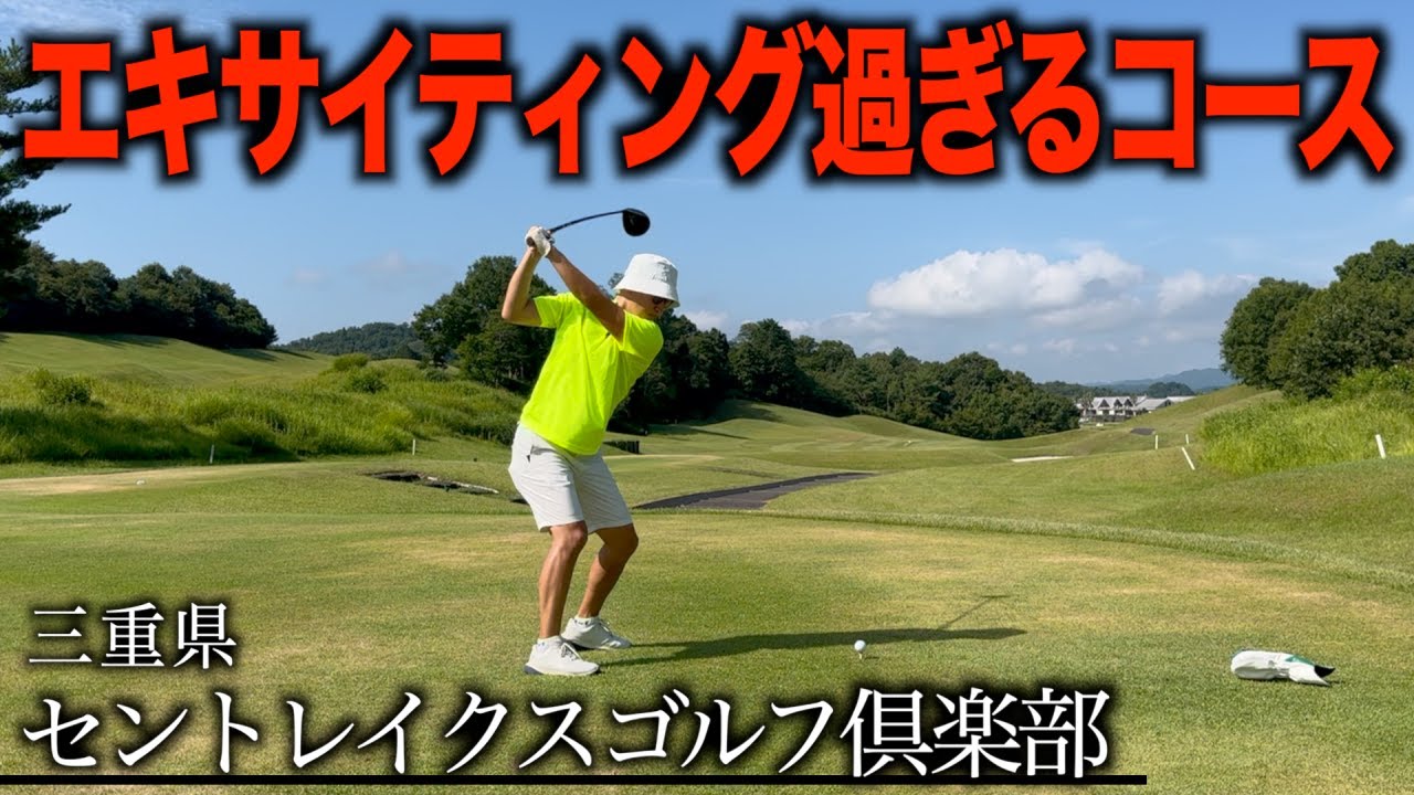 鬼才が作った激ムズコースが三重県にあるのでやってきた。初挑戦！セントレイクスゴルフ倶楽部　前編