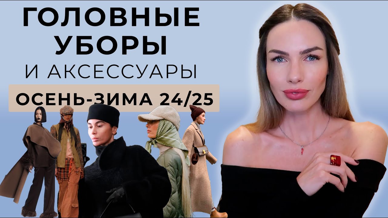 САМЫЕ АКТУАЛЬНЫЕ ГОЛОВНЫЕ УБОРЫ НА ОСЕНЬ И ЗИМУ
