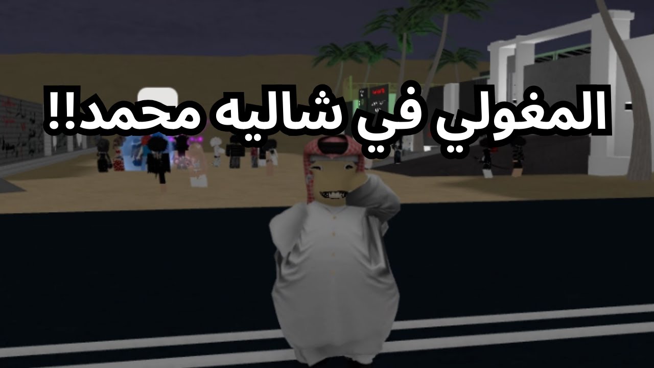 خوفت الناس في شاليه محمد! شوفو ايش صار🤣!