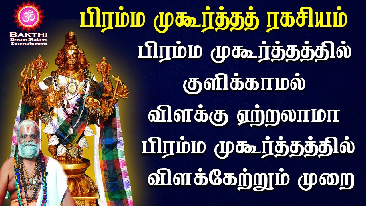 பிரம்ம முகூர்த்தம்| விளக்கு ஏற்றும் முறை|Brahma muhurtham | bhakti| aanmegam