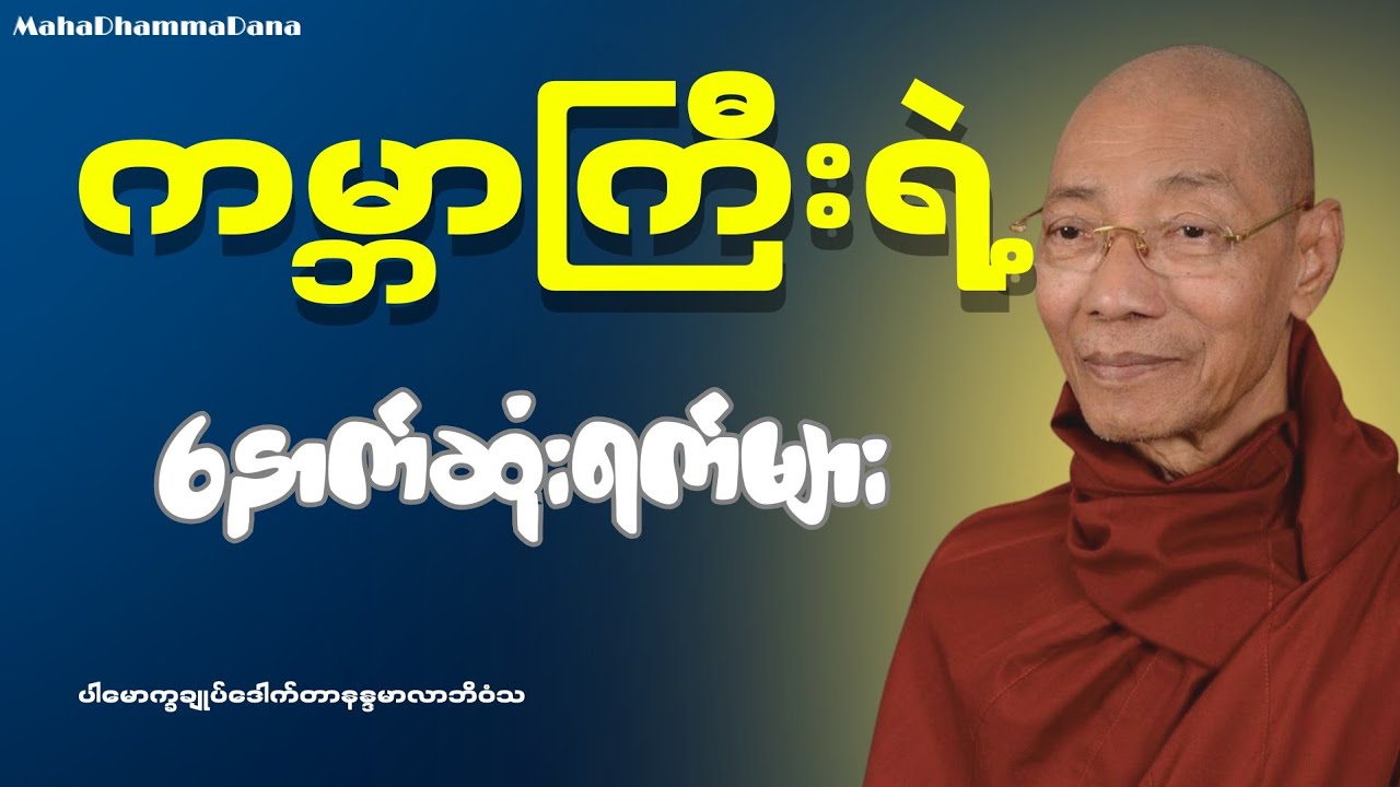 ကမ္ဘာကြီးရဲ့ နောက်ဆုံးရက်များ - ပါချုပ်ဆရာတော်ဘုရားကြီး ဒေါက်တာနန္ဒမာလာဘိဝံသ
