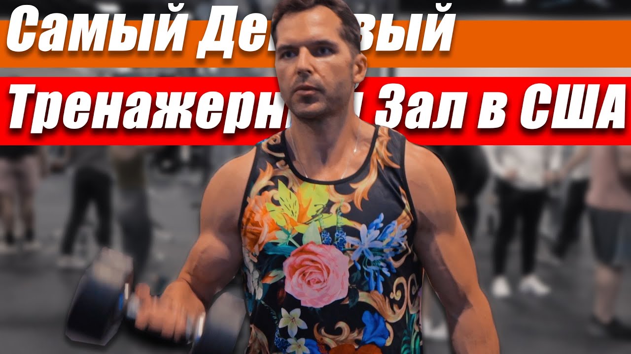 Самый дешевый Фитнес клуб в США, Тренажерный зал в США, Жизнь в США, Иммиграция в США, Влог США