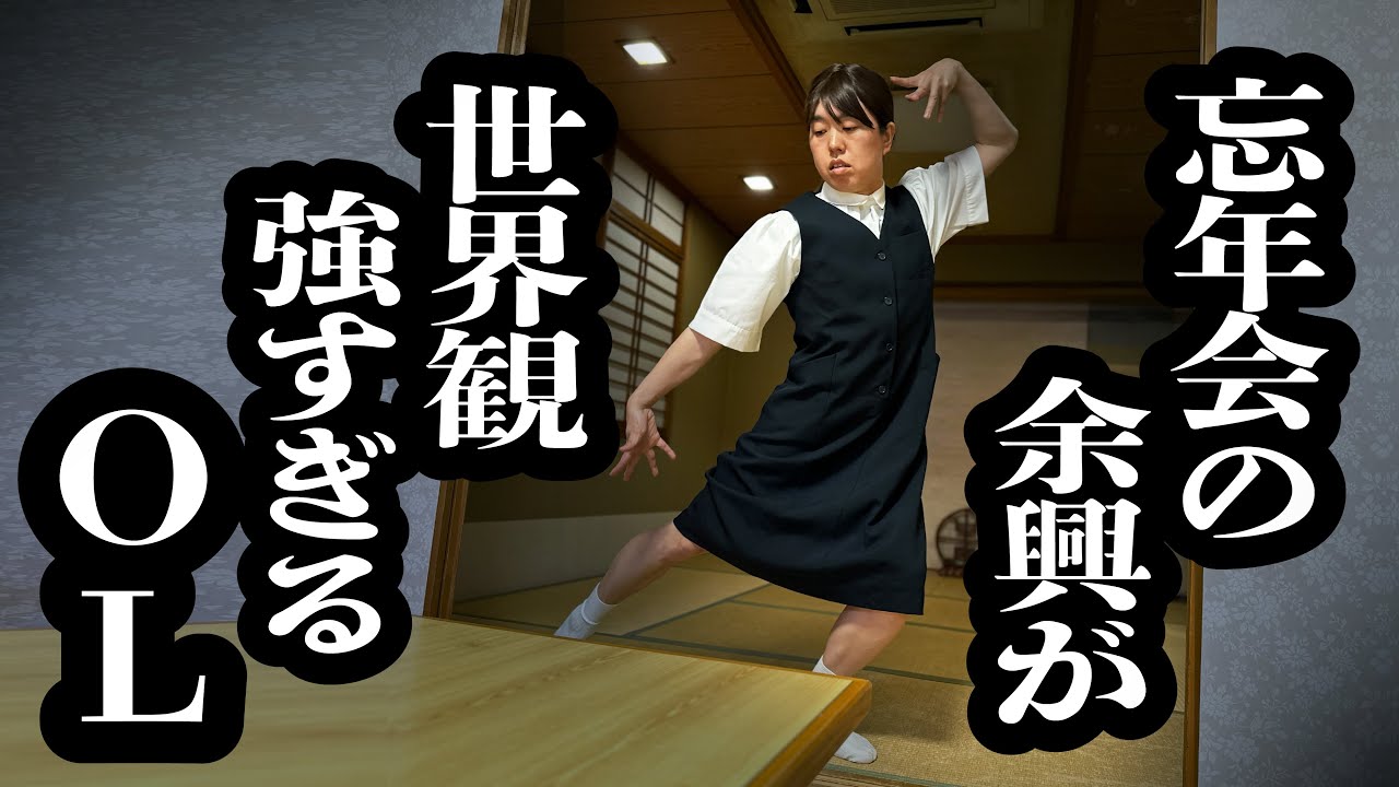 飲み会の余興のために、店貸し切って練習するOL【ジェラードン】