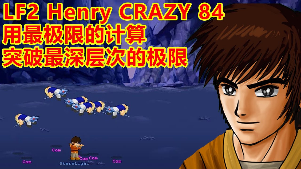 Henry CRAZY Survival 84 用最精准的计算，攻破最高难度的极限