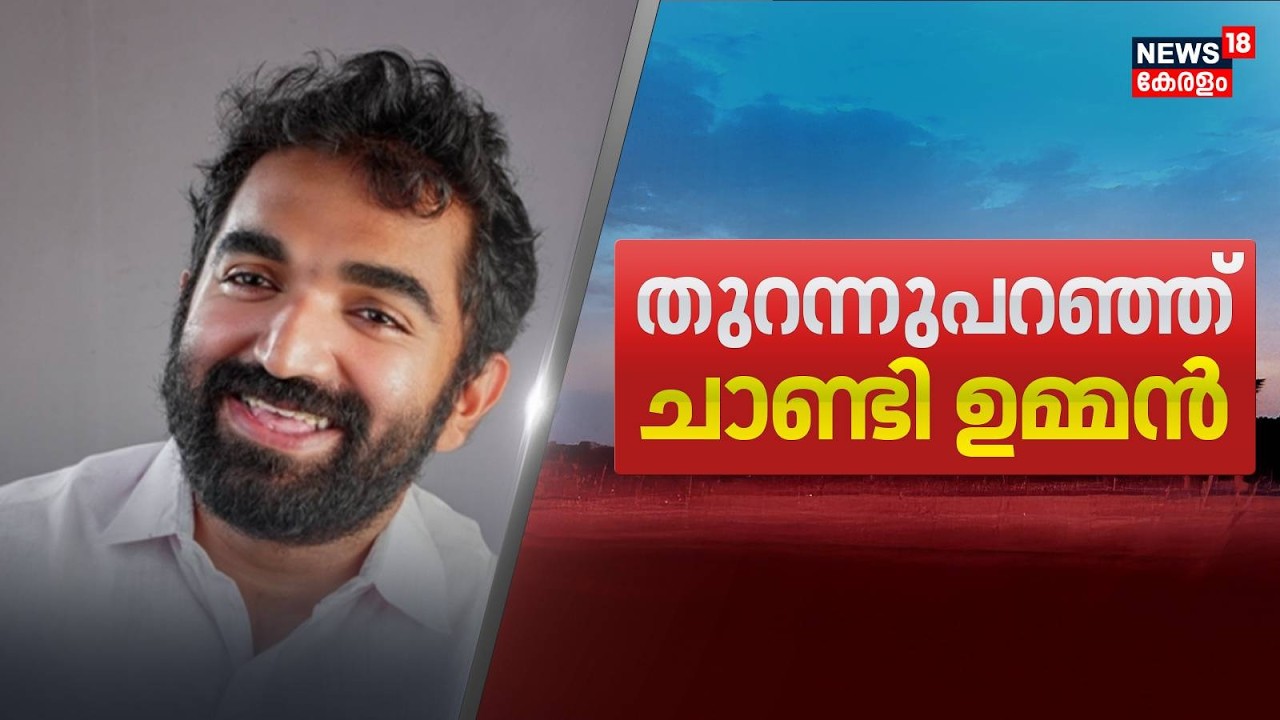 'Shafi Parambilനോടും Rahul Mamkootathilനോടും അഭിപ്രായവ്യത്യാസമുണ്ട്'; തുറന്നുപറഞ്ഞ് Chandy Oommen