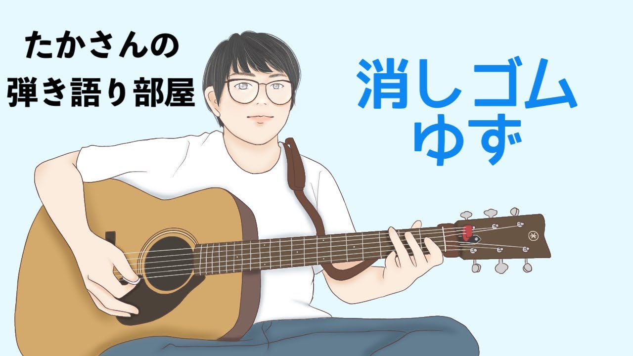 『消しゴム／ゆず』を弾き語ってみた