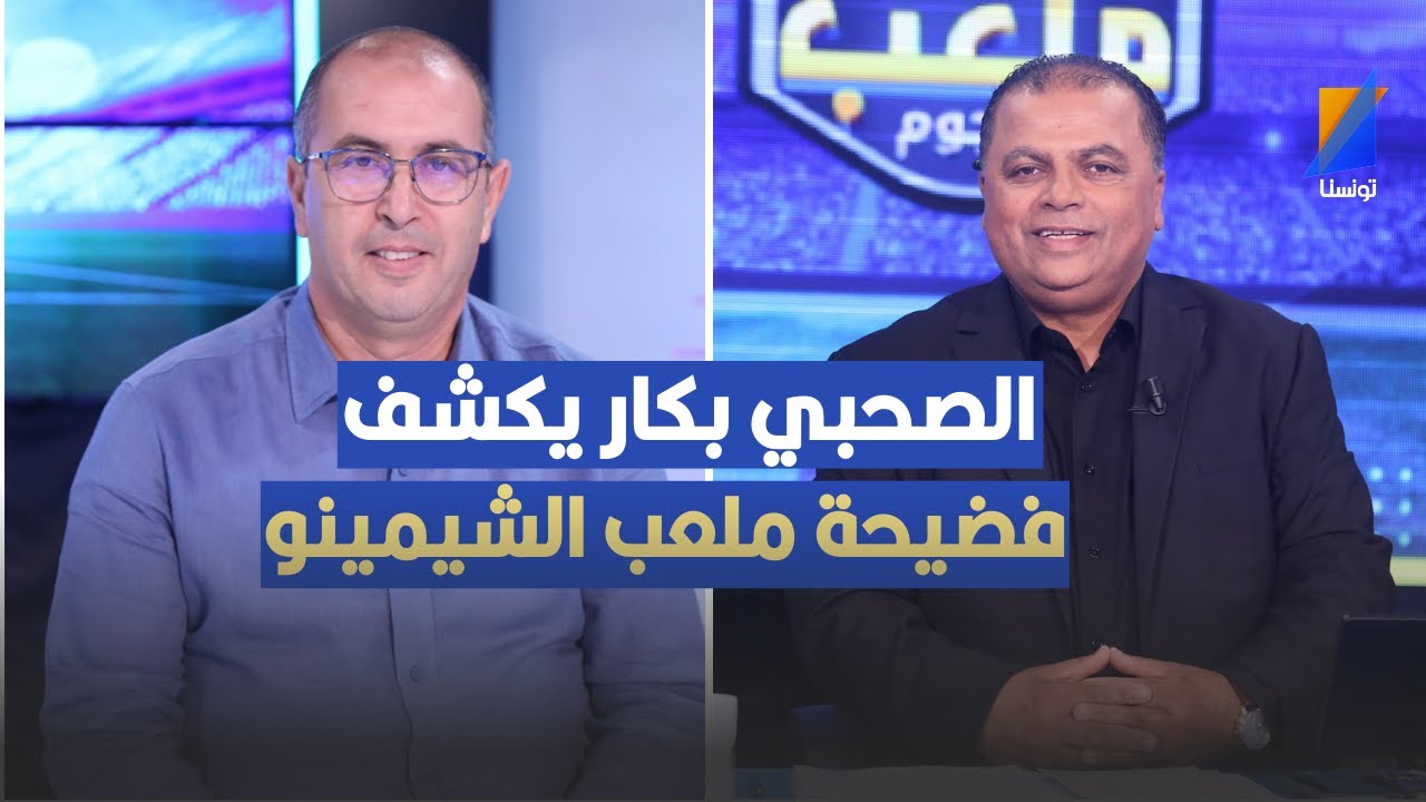 الصحبي بكار يكشف فضيحة ملعب الشيمينو