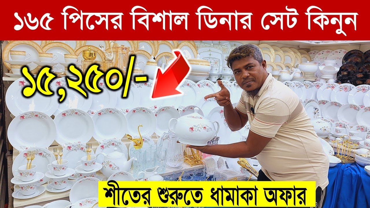 নতুন ডিজাইনের আকর্ষণীয় ডিনার সেট😍🍽 Ceramic Dinner Set Price BD🍽Dinner Set Price in Bangladesh 2026