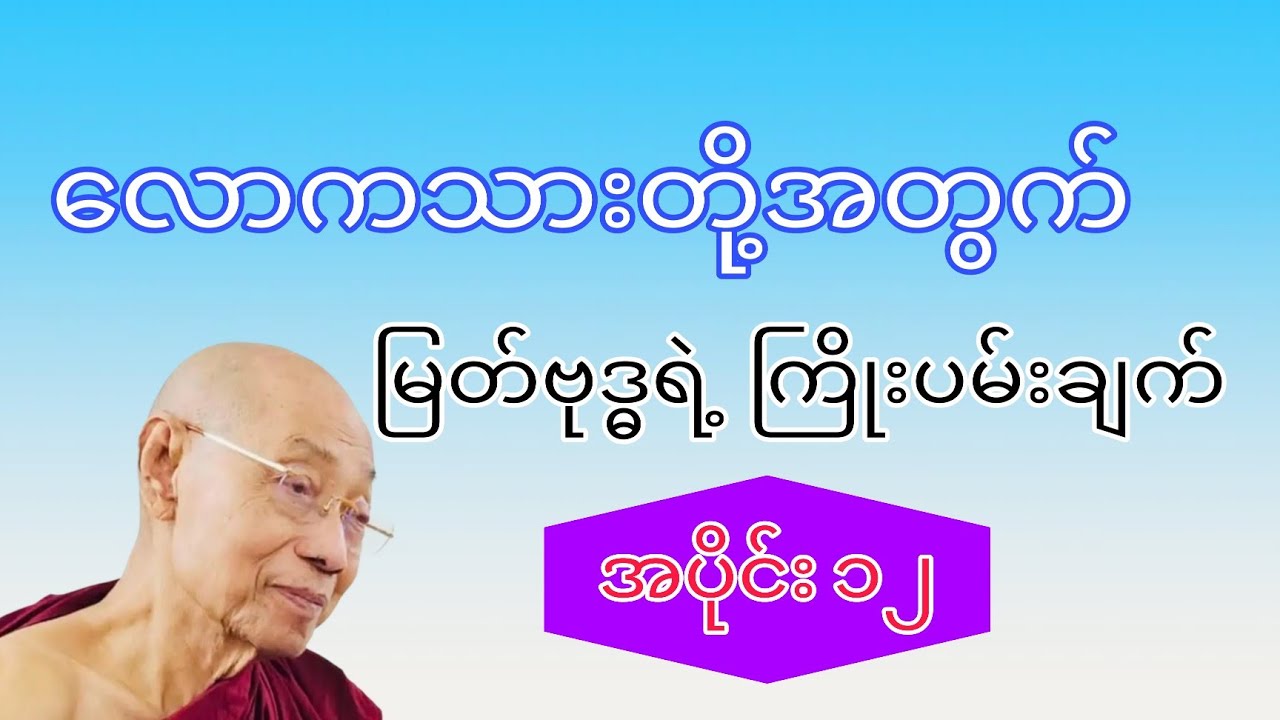 လောကသားတို့အတွက် မြတ်ဗုဒ္ဓရဲ့ ကြိုးပမ်းချက် ၁၂