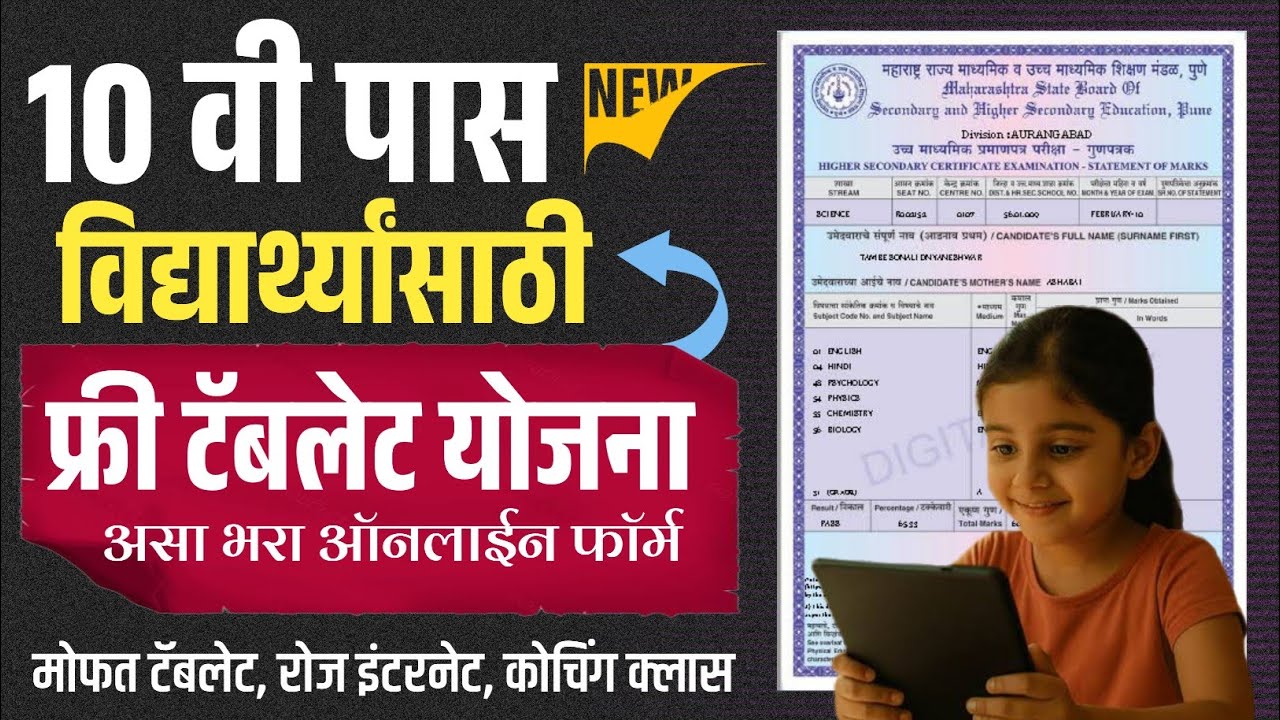 Free Tablet Yojana 2026 Online Apply form filling | Mahajyoti Tablet Yojana Maharashtra Government